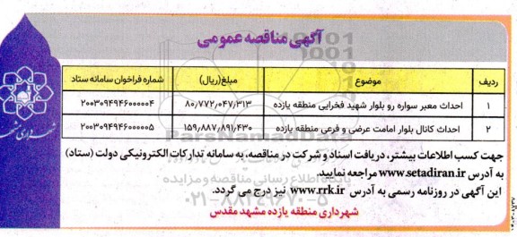 مناقصه احداث معبر سواره رو بلوار شهید فخرایی منطقه یازده ...