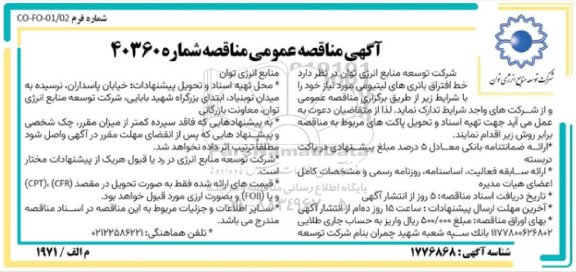 مناقصه خط افتراق باتری های لیتیومی