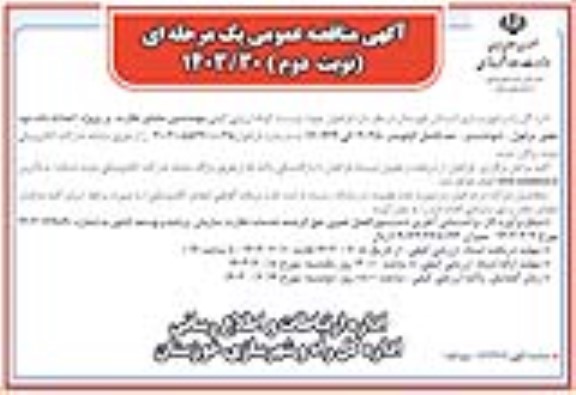 آگهی فراخوان ارزیابی کیفی   مهندسین مشاور نظارت بر پروژه احداث باند دوم محور
