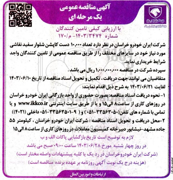 مناقصه عمومی تعداد 10.000 دست کاپشن شلوار سفید نقاشی