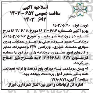 اصلاحیه مناقصه اجرای عملیات برون سپاری خدمات شهری، اورژانس 137 و تعمیرات معابر و کارهای امور شهری