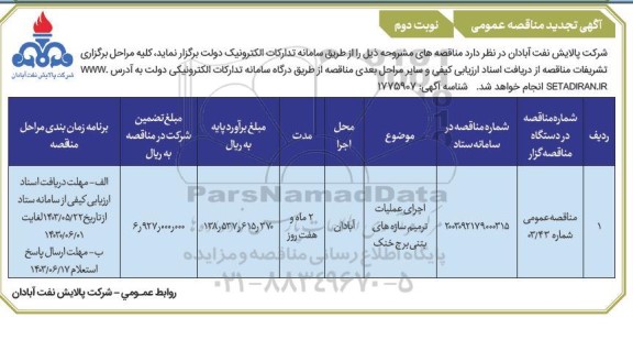 فراخوان مناقصه اجرای عملیات ترمیم سازه های بتنی - نوبت دوم