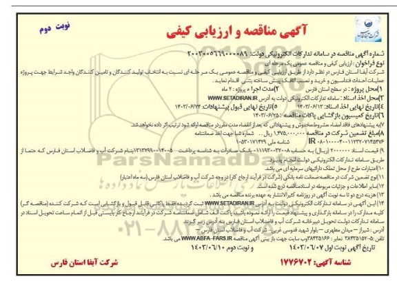 مناقصه و ارزیابی کیفی  تولید کنندگان و تامین کنندگان واجد شرایط جهت پروژه عملیات احداث فنداسیون و خرید و نصب اتاقک پیش ساخته بتنی  ​​​​​​​نوبت دوم 