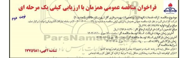 تجدید 1 فراخوان مناقصه ارائه خدمات نگهداشت و تعمیرات بهره برداری گاز ...نوبت دوم