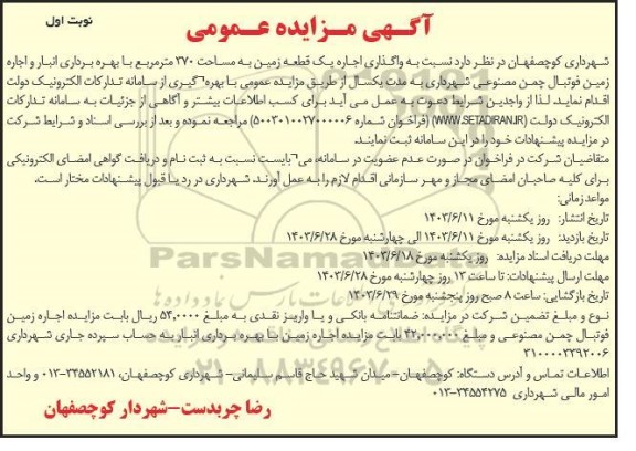 مزایده واگذاری اجاره یک قطعه زمین به مساحت 370 مترمربع با بهره برداری انبار و اجاره زمین فوتبال چمن مصنوعی شهرداری