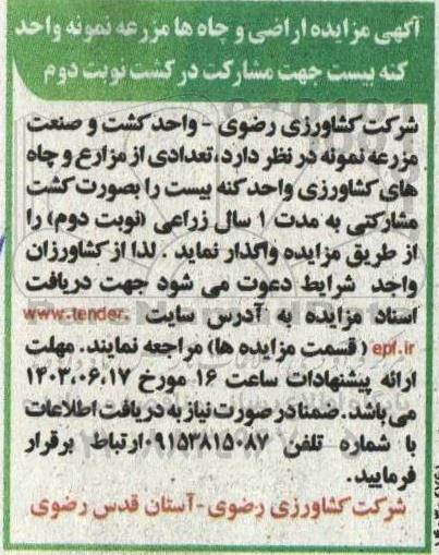 مزایده اراضی و چاه ها مزرعه نمونه واحد کنه بیست جهت مشارکت در کشت