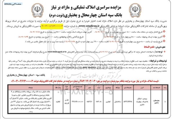 مزایده فروش املاک تملیکی و مازاد- نوبت دوم