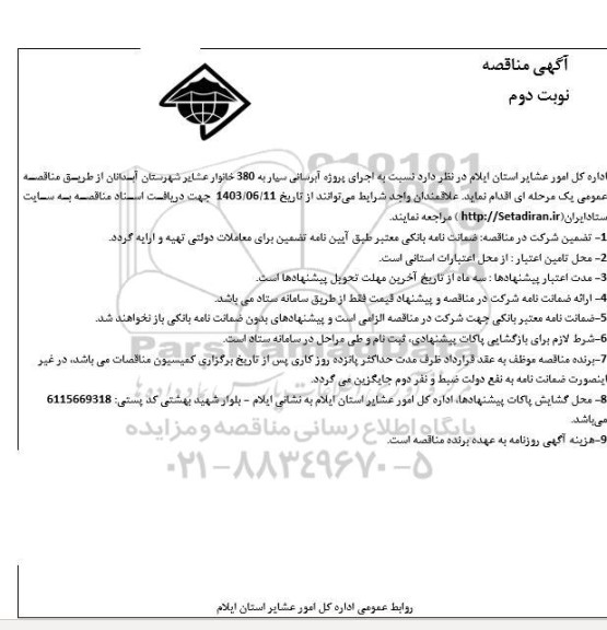 مناقصه اجرای پروژه آبرسانی سیار به 380 خانوار عشایر- نوبت دوم 