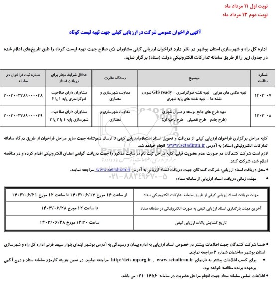 مناقصه تهیه عکس های هوایی - تهیه نقشه فتوگرامتری و...