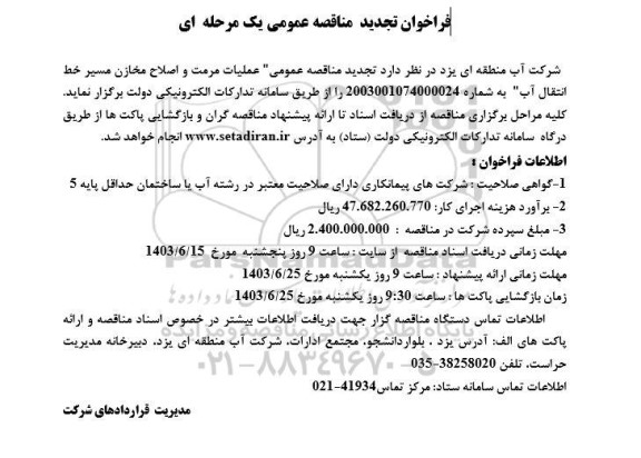 فراخوان تجدید مناقصه عمومی عملیات مرمت و اصلاح مخازن مسیر خط انتقال آب