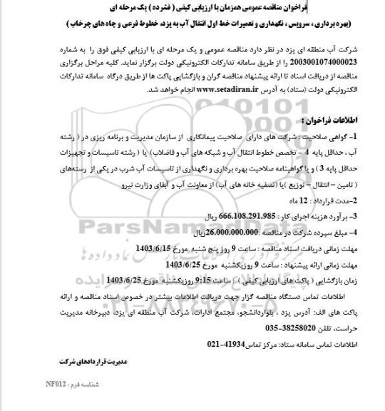 مناقصه بهره برداری، سرویس، نگهداری و تعمیرات خط اول انتقال آب...