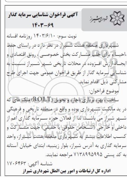 مناقصه و مزایده شناسایی سرمایه گذار ساخت بهره برداری اجاره و تحویل (B.O.L.T) ملک های شهرداری- نوبت سوم