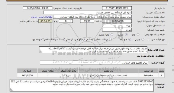 استعلام اجرای دفاتر شرکتهای هواپیمایی درنیم طبقه ترمینال2/به فایل مراجعه فرمایید/بازدید1403/6/17شنبه ساعت11عدم حضور به منزله حذف از رقابت میباشد قراردادی