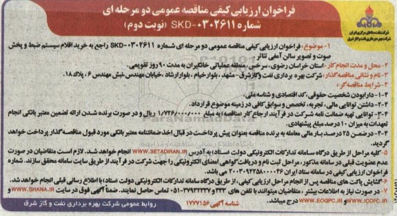 فراخوان ارزیابی کیفی مناقصه عمومی  خرید اقلام سیستم ضبط و پخش صوت و تصویر سالن  نوبت دوم 