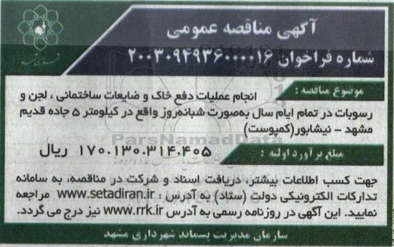مناقصه انجام عملیات دفع خاک و ضایعات ساختمانی، لجن و رسوبات 