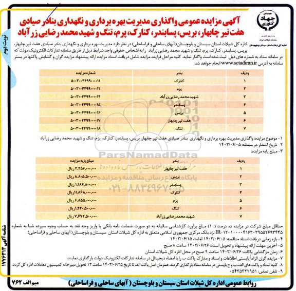 آگهی مزایده عمومی واگذاری مدیریت بهره برداری و نگهداری بنادر صیادی هفت تیر.... - نوبت دوم