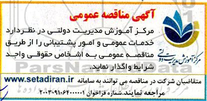مناقصه خدمات عمومی و امور پشتیبانی 