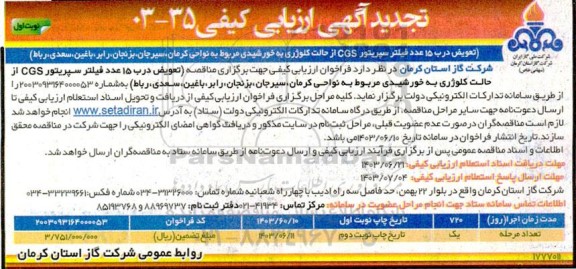 تجدید ارزیابی کیفی تعویض درب 15 عدد فیلتر سپریتور CGS ها از حالت کلوژری به خورشیدی...