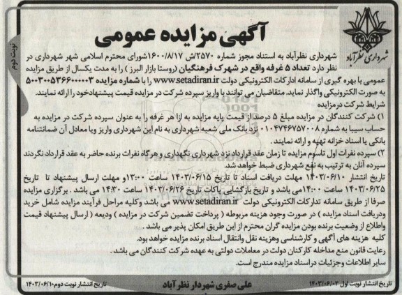 مزایده واگذاری تعداد 5 غرفه نوبت دوم 