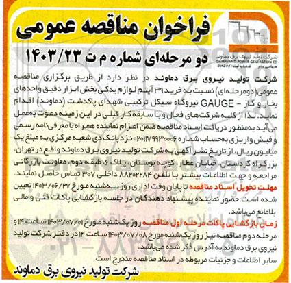 مناقصه خرید 39 آیتم لوازم یدکی بخش ابزار دقیق 