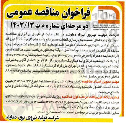 مناقصه بازسازی قطعات مسیر داغ واحدهای گازی 