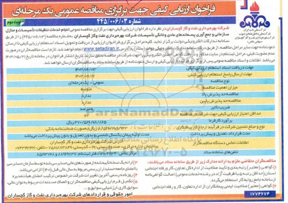 فراخوان ارزیابی کیفی انجام خدمات تنظیفات تاسیسات و منازل سازمانی و جمع آوری پسماندهای عادی و خانگی  نوبت دوم 