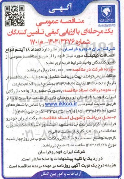 مناقصه  تعداد 18 آیتم انواع  اتصالات کیتینگ