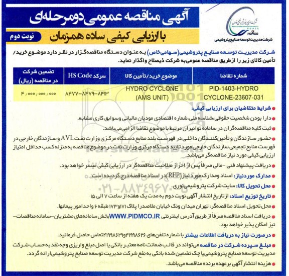 مناقصه HYDRO CYCLONE (AMS UNIT) نوبت دوم 