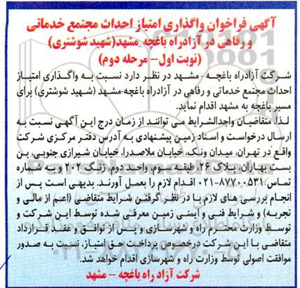 آگهی فراخوان واگذاری امتیاز احداث مجتمع خدماتی و رفاهی در آزادراه  مرحله دوم 