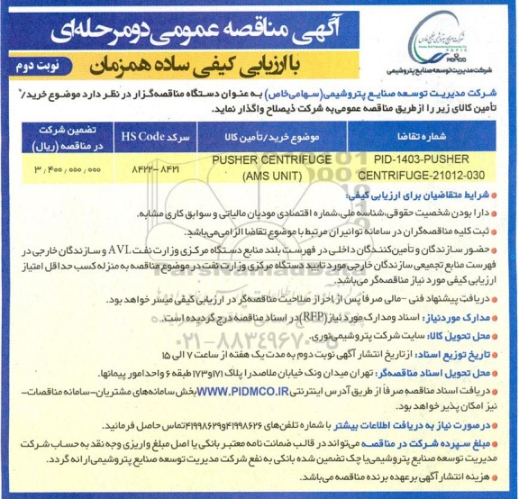 مناقصه PUSHER CENTRIFUGE (AMS UNIT) نوبت دوم 