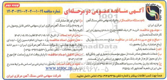 مناقصه خرید 4 ردیف قطعات چرخ دنده و پینیون درایر کارخانه گندله سازی نوبت دوم 