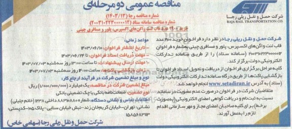 مناقصه خرید 1900 عدد قاب لنت واگن های اکسپرس، پلور و مسافری چینی
