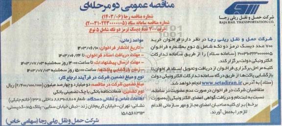 مناقصه خرید 700 عدد دیسک ترمز دو تکه شامل 5 نوع