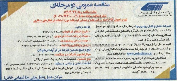 مناقصه تهیه و تحویل 9097 عدد روکش تخت و صندلی گرد بافت مورد استفاده در قطارهای مسافری