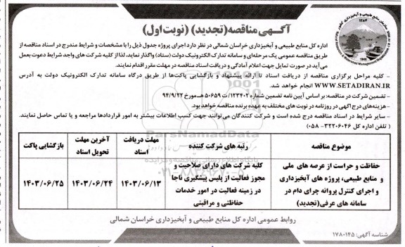تجدید مناقصه حفاظت و حراست از عرصه های ملی و منابع طبیعی ..