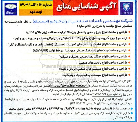آگهی شناسایی منابع طراحی و ساخت انواع چرخ و محور با تحمل وزن بالا در ابعاد مختلف (وزن بالای 15 تن)... - نوبت دوم