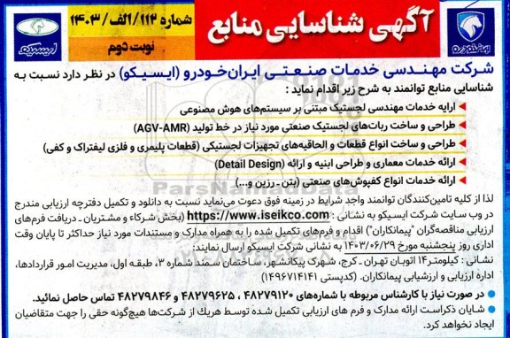 آگهی شناسایی منابع ارائه خدمات مهندسی لجستیک مبتنی بر سیستم های هوش مصنوعی...- نوبت دوم
