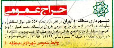 حراج عمومی تعداد 556 قلم اموال اسقاطی و ضایعات آهن آلات