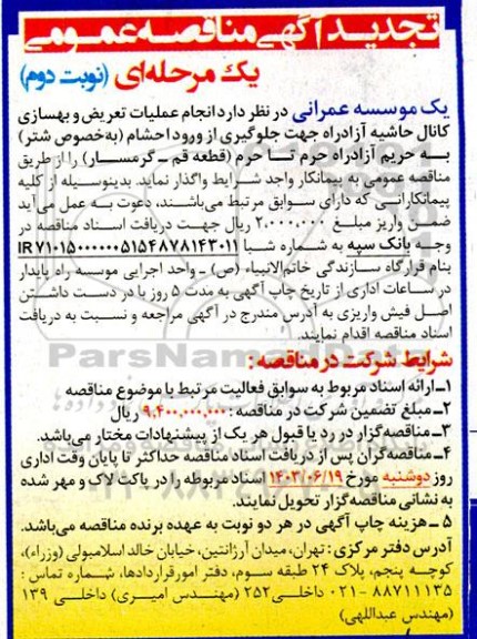 تجدید مناقصه انجام عملیات تعریض و بهسازی کانال حاشیه آزادراه جهت جلوگیری از ورود احشام ...- نوبت دوم