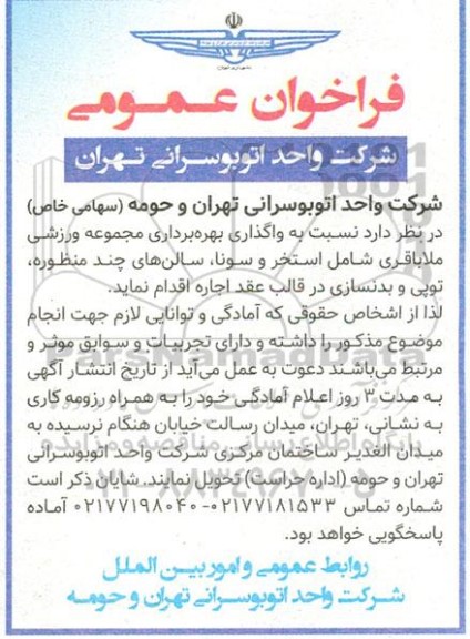 فراخوان عمومی واگذاری بهره برداری مجموعه ورزشی 