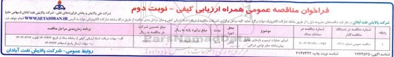 مناقصه اجرای عملیات ترمیم و بازسازی جداول پیش ساخته معابر نواحی شرکتی- نوبت دوم 