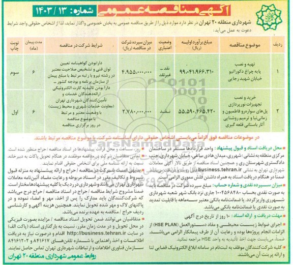 مناقصه تهیه و نصب پایه چراع دکوراتیو خیابان....