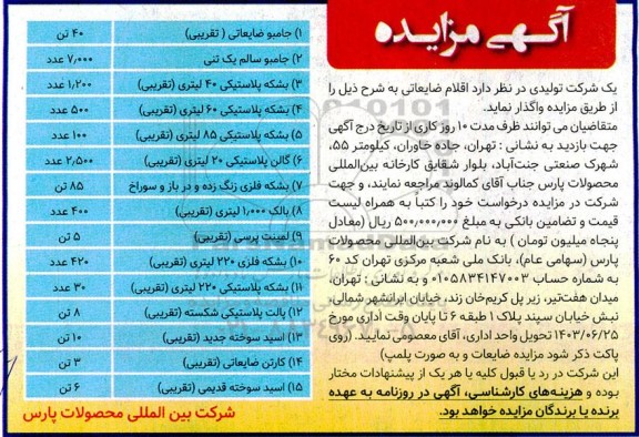 مزایده واگذاری اقلام ضایعاتی شامل جامبو ضایعاتی، جامبو سالم و....