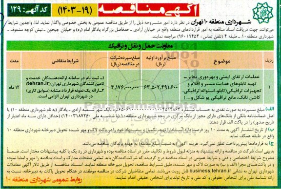 مناقصه عملیات ارتقای ایمنی و بهره وری معابر - تهیه تابلوهای هدایت مسیر و...