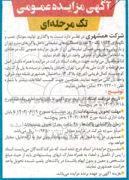 مزایده عمومی واگذاری تولید، مونتاژ، نصب و نگهداری 1153 یک 30 عددی دستگیره های تبلیغاتی...