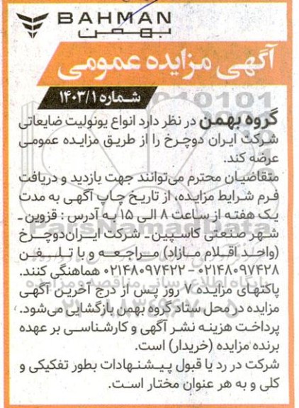 مزایده انواع یونولیت ضایعاتی شرکت ایران دوچرخ