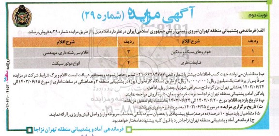 مزایده فروش خودرو های سبک و سنگین و ... - نوبت دوم