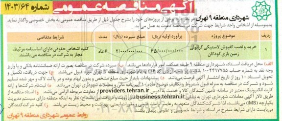 مناقصه خرید و نصب کفپوش لاستیکی گرانولی زمین بازی کودکان