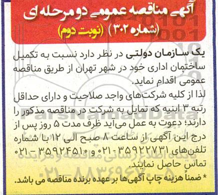 مناقصه تکمیل ساختمان اداری- نوبت دوم