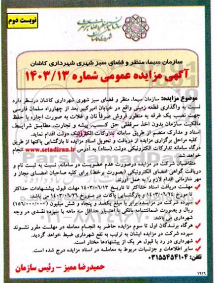 مزایده واگذاری قطعه زمینی - نوبت دوم
